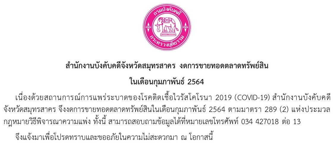 ﻿สำนักงานบังคับคดีจังหวัดสมุทรสาคร งดการขายทอดตลาดทรัพย์สิน ในเดือน กุมภาพันธ์ 2564